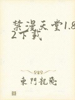 禁漫天堂1.82下载