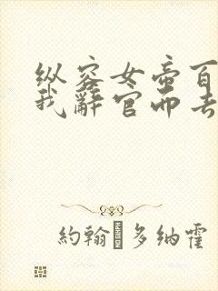 纵容女帝百次后我辞官而去免费全集观看