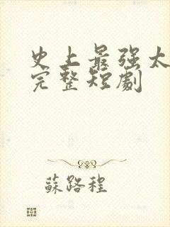 史上最强太子爷完整短剧