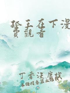 孤王在下漫画免费观看