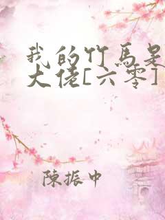 我的竹马是末世大佬[六零] 小说