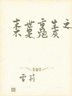 末世重生之我可不是炮灰