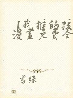 【我推的孩子】漫画免费全集剧情