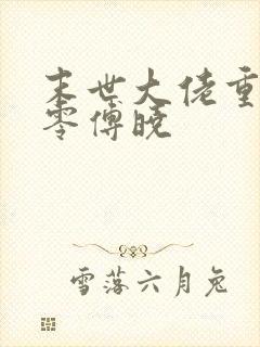 末世大佬重生七零傅晓