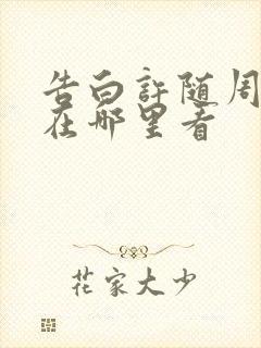 告白许随周京泽在哪里看