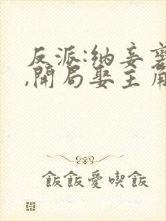 反派:纳妾变强,开局娶主角老妈 喜欢做饭