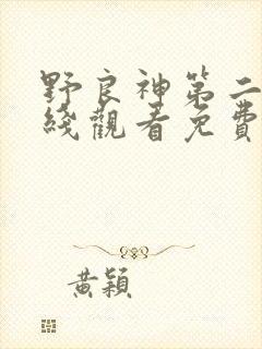 野良神第二季在线观看免费