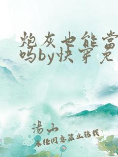 炮灰也能当老婆吗by快穿免费阅读小说