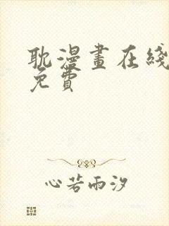 耽漫画在线阅读免费