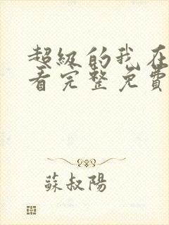 超级的我在线观看完整免费