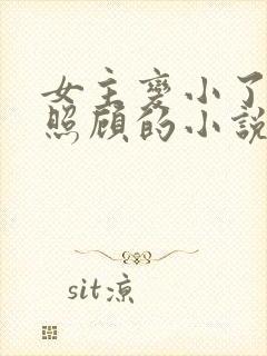 女主变小了男主照顾的小说