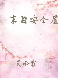 末日安全屋短剧