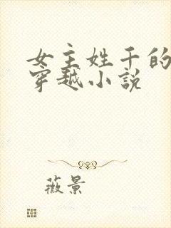 女主姓千的古代穿越小说