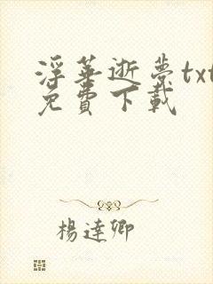 浮华逝梦txt免费下载