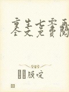 重生七零再高嫁全文免费阅读免费