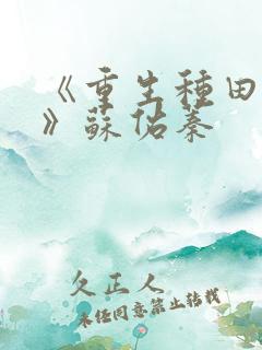 《重生种田日常》苏佑蓁