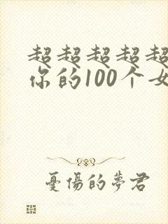 超超超超超喜欢你的100个女朋友动漫第二季