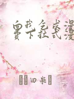 向我乞求漫画免费下拉式漫画