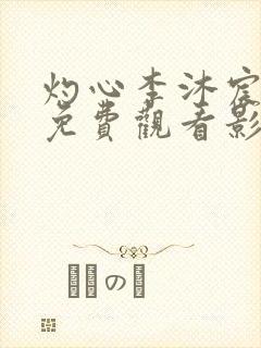 灼心李沐宸短剧免费观看影视大全