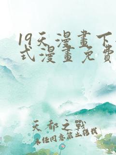 19天漫画下拉式漫画免费最新章节