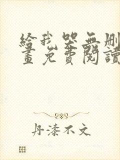 给我哭无删减漫画免费阅读下拉式