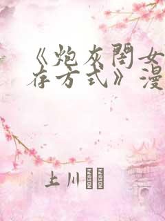 《炮灰闺女的生存方式》漫画免费