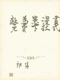 敌为患漫画全集免费下拉式