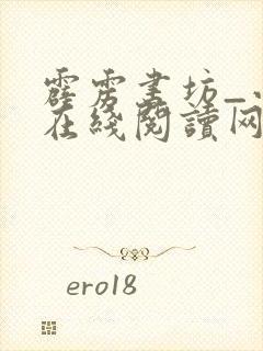 霹雳书坊_小说在线阅读网站