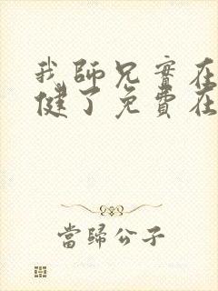 我师兄实在太稳健了免费在线