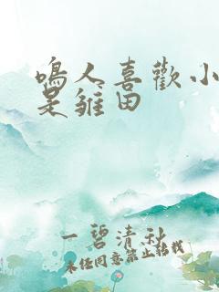 鸣人喜欢小樱还是雏田