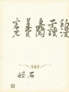 完美妻子的背叛免费阅读漫画