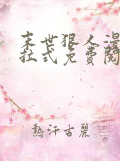 末世狠人漫画下拉式免费阅读6漫画星