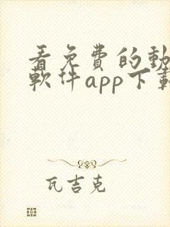 看免费的动漫的软件app下载