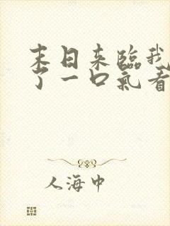 末日来临我重生了一口气看完