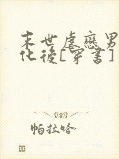 末世虐恋男主黑化后[穿书]