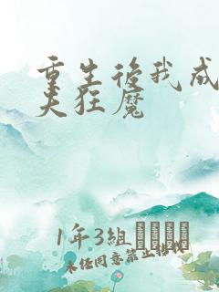 重生后我成了护夫狂魔