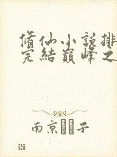 修仙小说排行榜完结巅峰之作