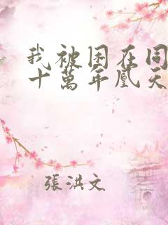 我被困在同一天十万年凰天在上