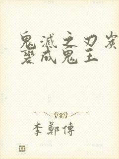 鬼灭之刃炭治郎变成鬼王