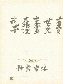 我在末世有套房子漫画免费