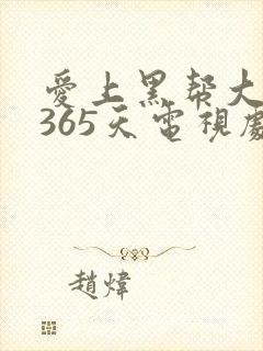 爱上黑帮大佬的365天电视剧免费观看第二季