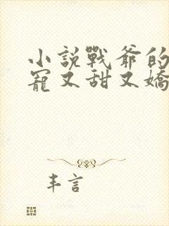 小说战爷的掌心宠又甜又娇