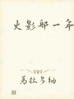 火影哪一年完结