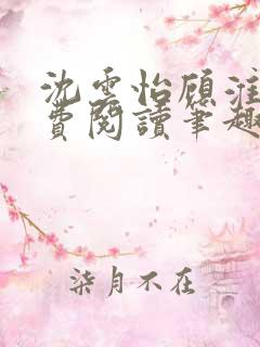 沈云怡顾淮辞免费阅读笔趣阁