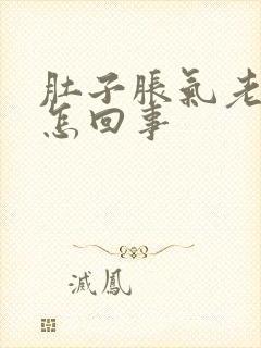 肚子胀气老打嗝怎回事