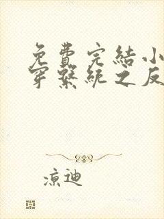 免费完结小说快穿系统之反派boss来袭