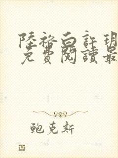 陆裕白许玥小说免费阅读最新章节