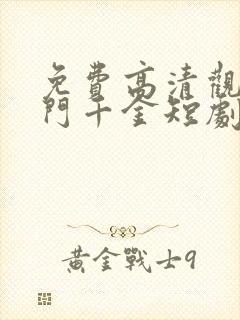 免费高清观看豪门千金短剧