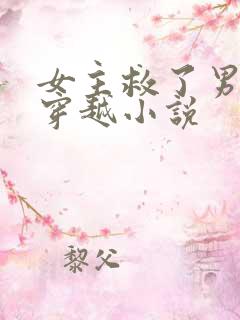 女主救了男主的穿越小说