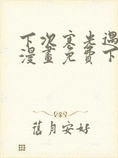 下次寒光遇骄阳漫画免费下拉式